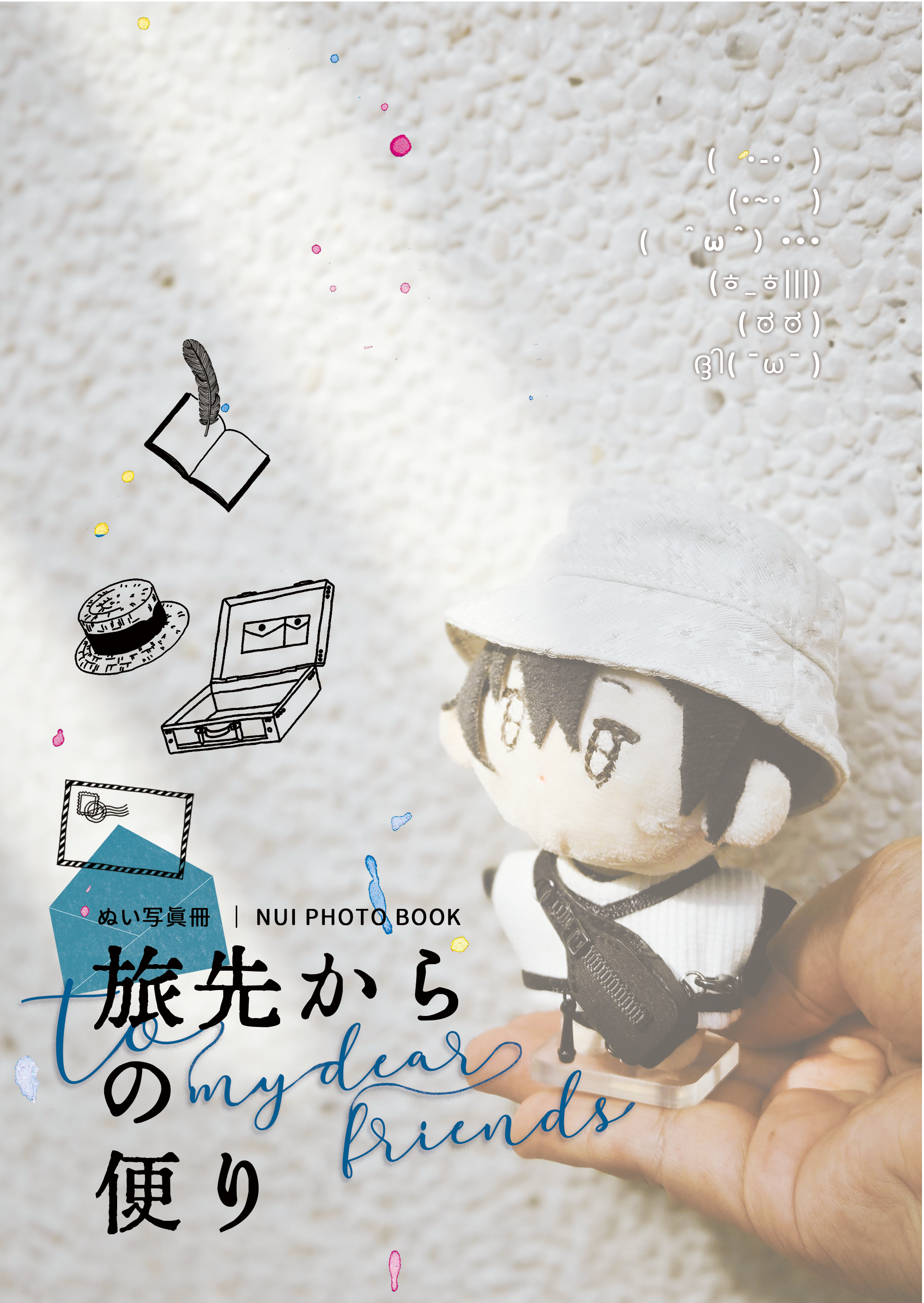 ぬい攝影小書