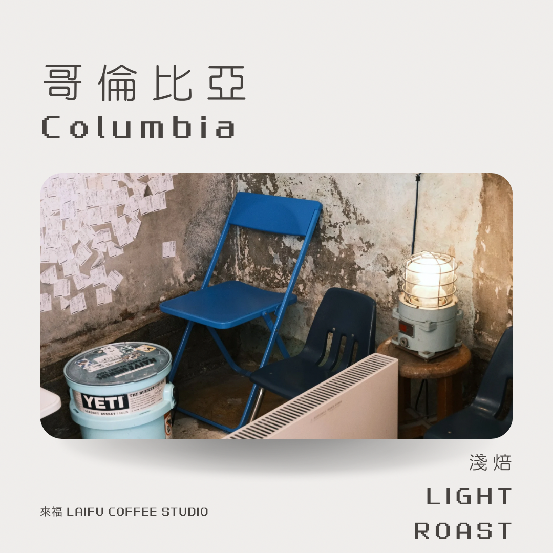 哥倫比亞 淺焙