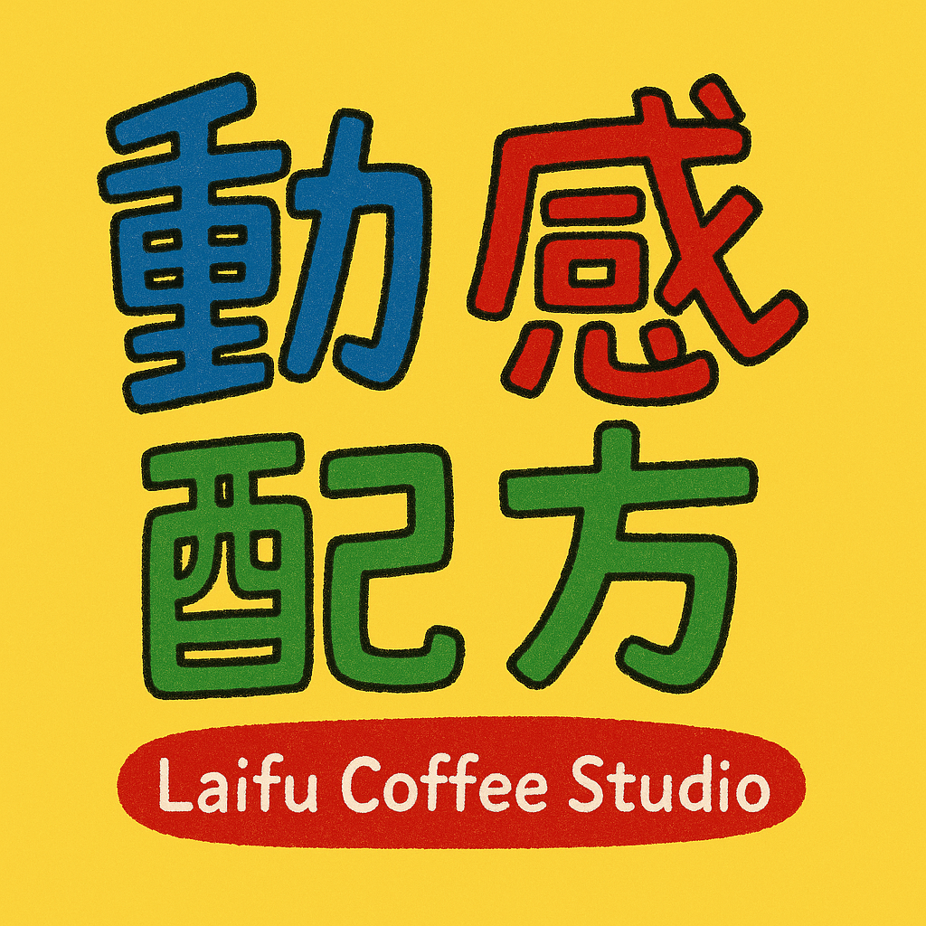 動感配方 中淺