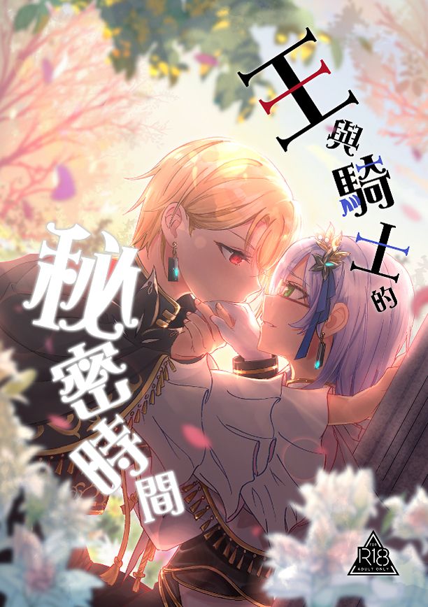 王與騎士的秘密 R18+