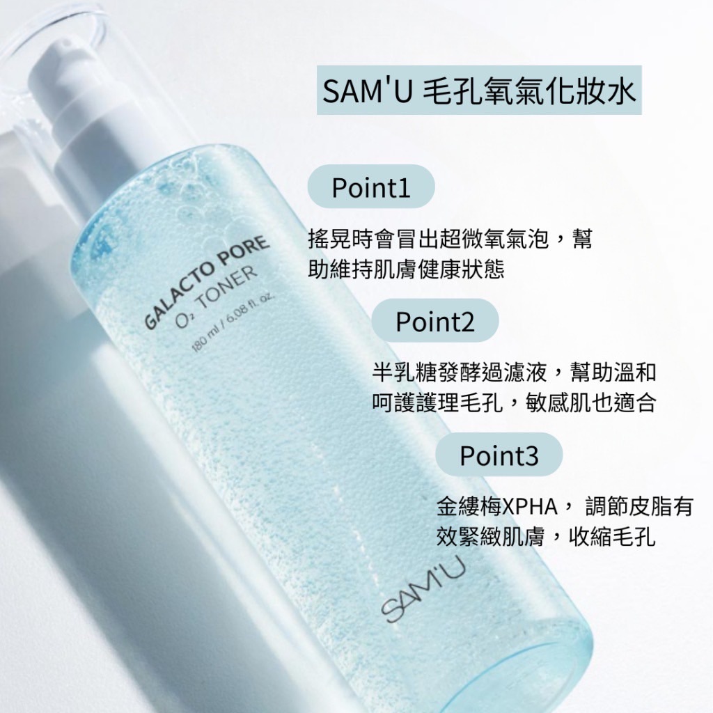 SAM’U Galacto Pore O2 Toner 毛孔氧氣化妝水