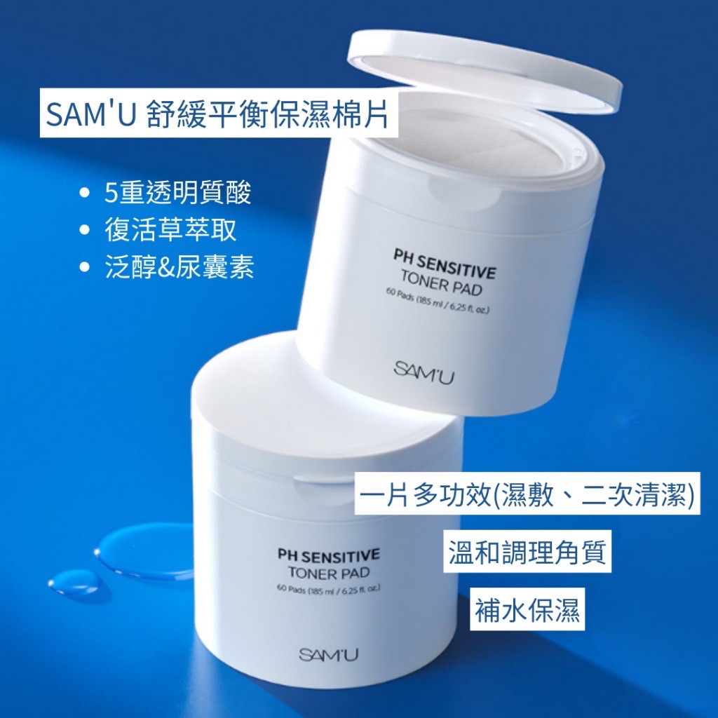 SAM’U PH Sensitive Toner Pad 舒緩平衡保濕棉片