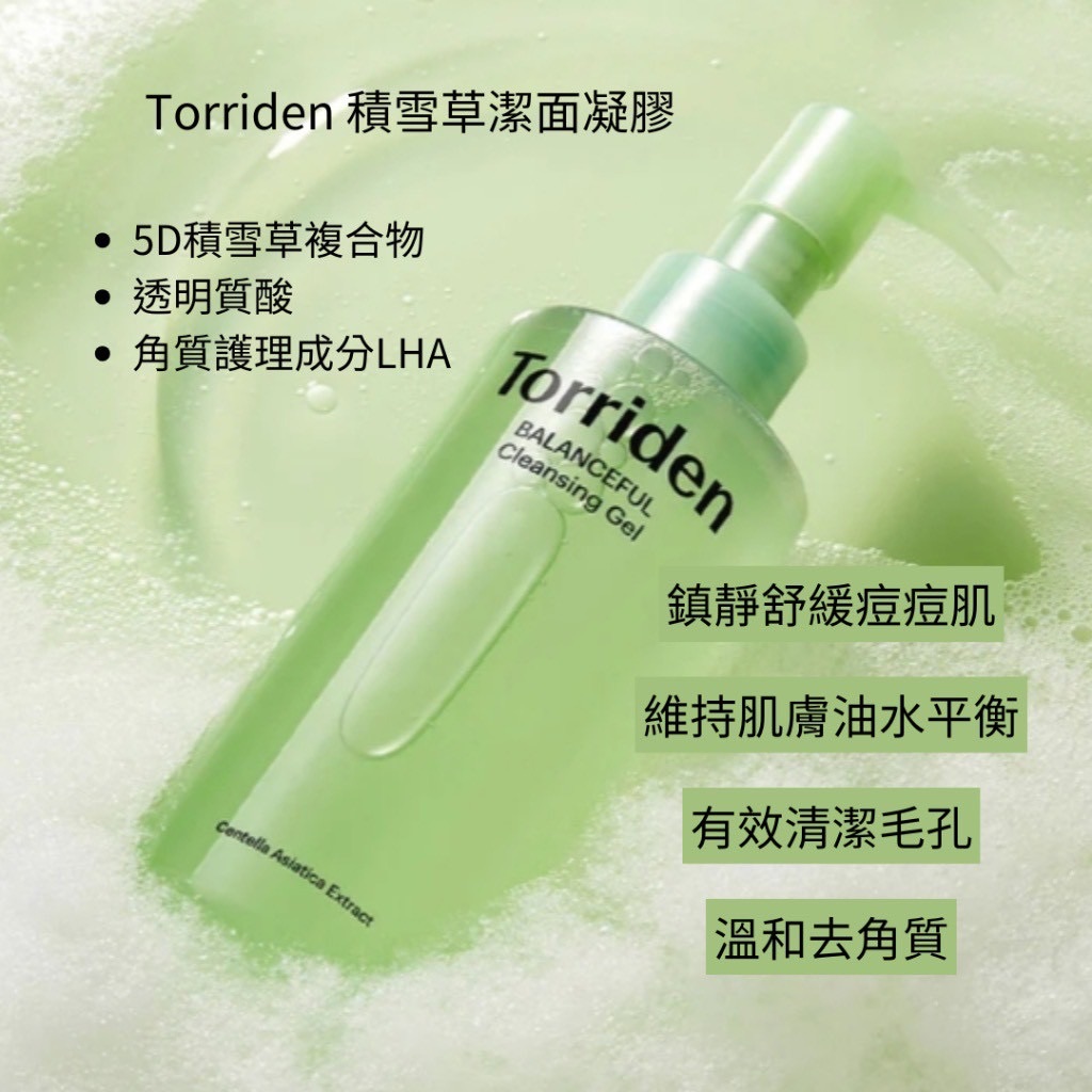 Torriden Balanceful Cleansing Gel 積雪草舒緩潔面凝膠