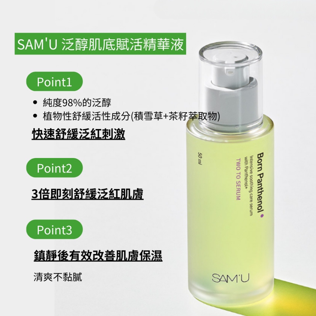 SAM’U Born Panthenol Two To Seru 泛醇肌底賦活精華液