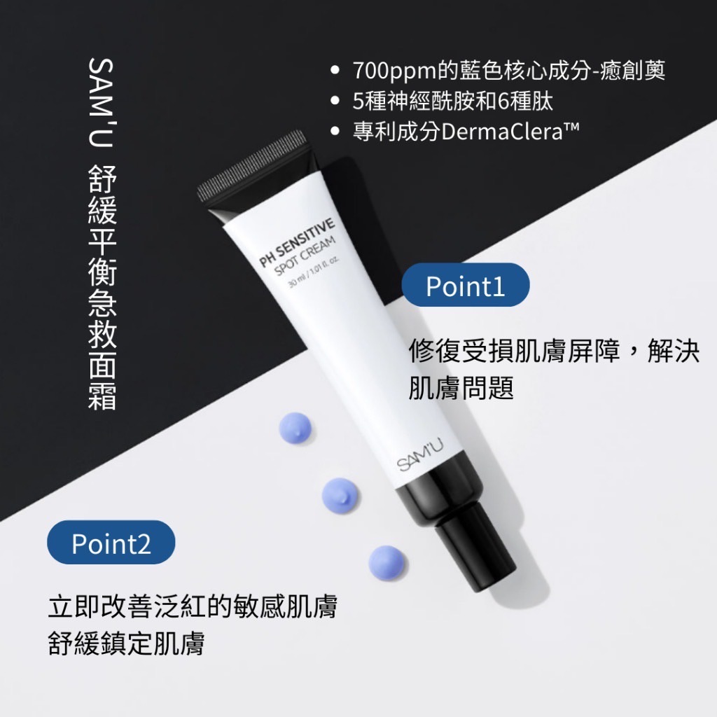 SAM’U PH Sensitive Trouble Care Spot Cream 舒緩平衡急救面霜