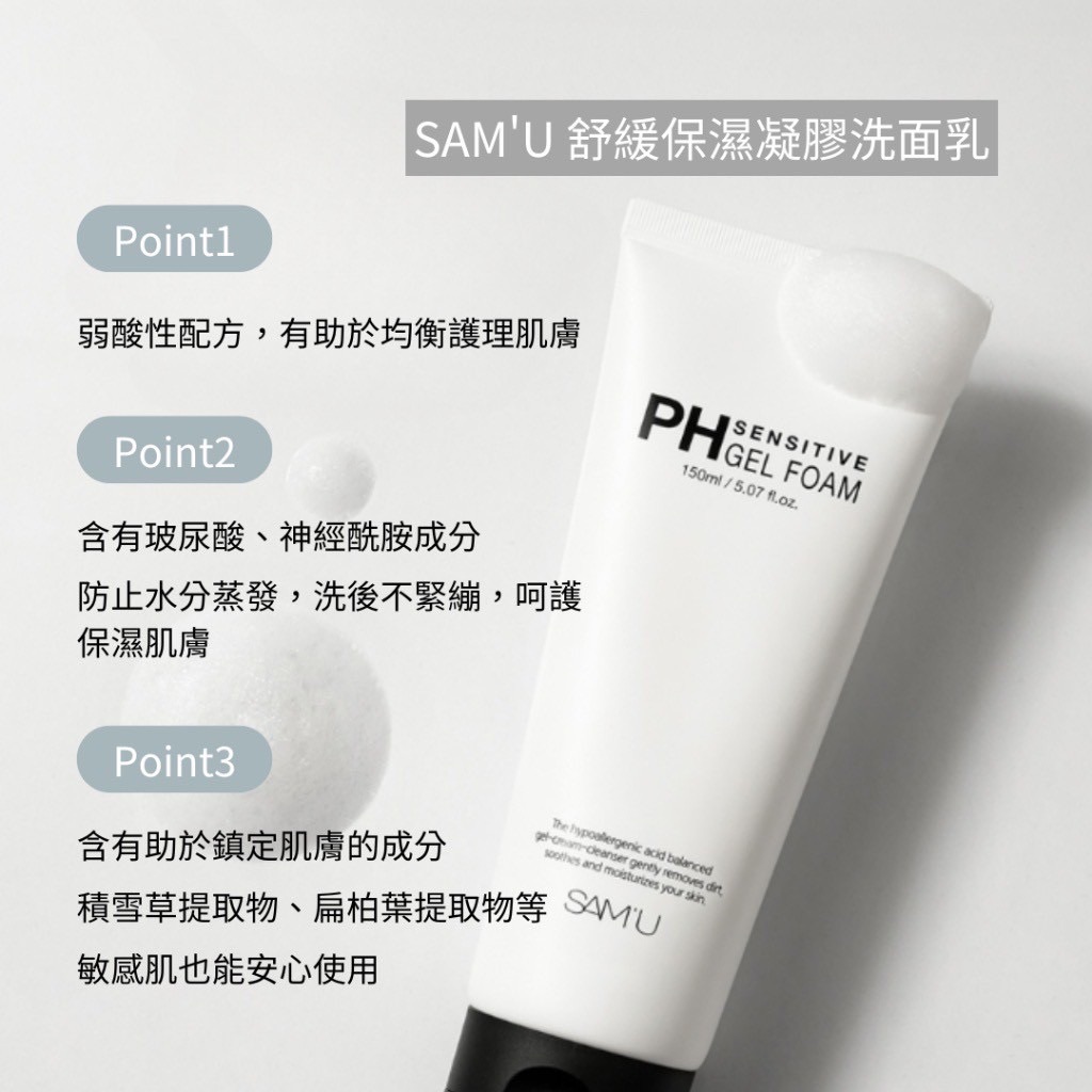 SAM’U PH Sensitive Gel Foam 舒緩保濕凝膠洗面乳