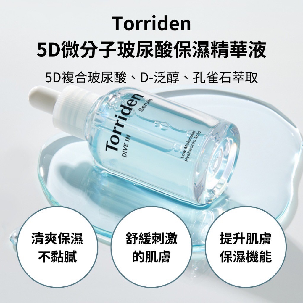 Torriden 5D微分子玻尿酸保濕精華液