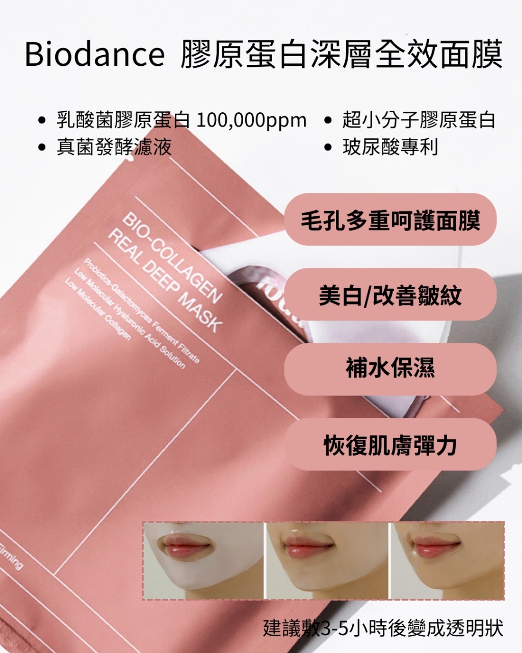 Biodance深層全效面膜