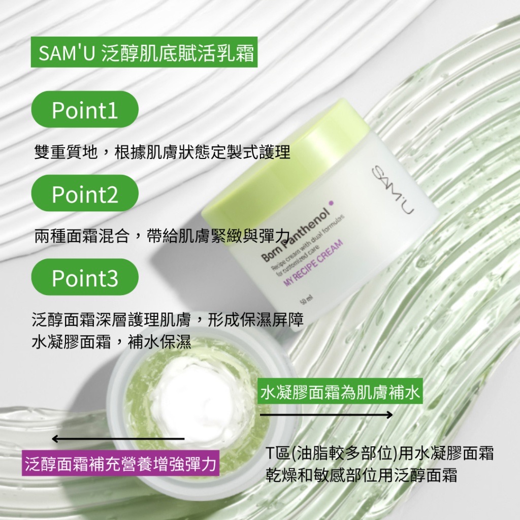SAM’U Born Panthenol My Recipe Cream 泛醇肌底賦活乳霜