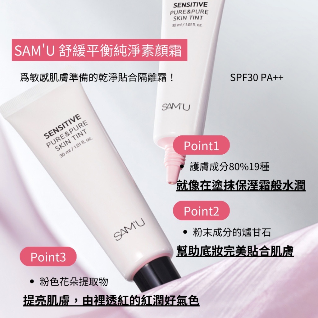 SAM’U Sensitive Pure ＆ Pure Skin Tint 舒緩平衡純净素顔霜
