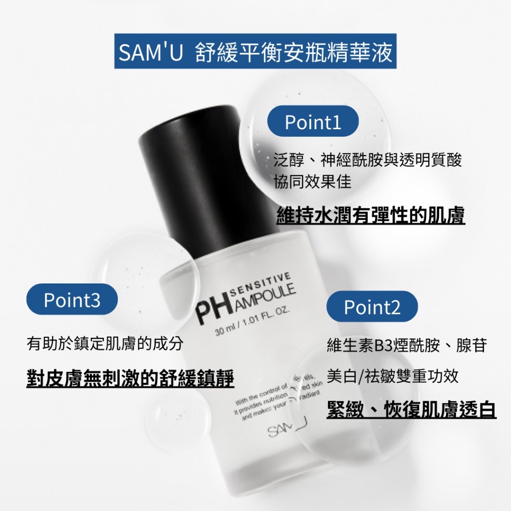 SAM’U PH Sensitive Ampoule 舒緩平衡安瓶精華液