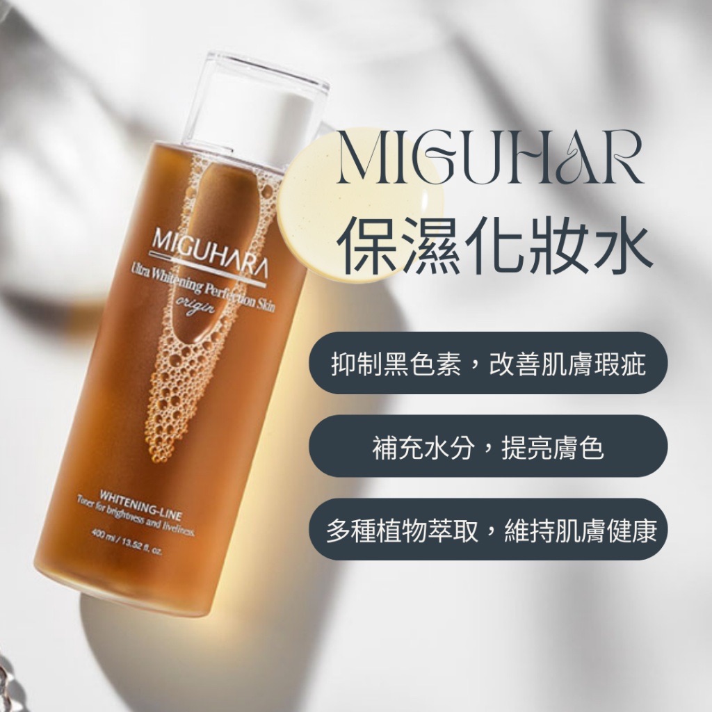 MIGUHARA 去黃保濕化妝水