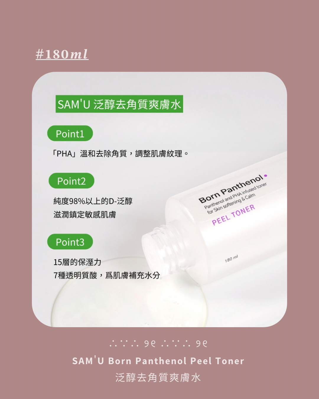 𝗦𝗔𝗠’𝗨 泛醇去角質爽膚水