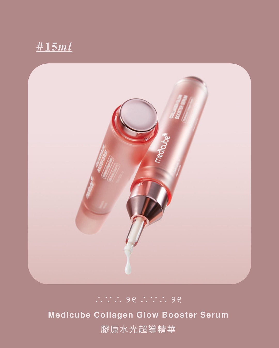 𝗠𝗲𝗱𝗶𝗰𝘂𝗯𝗲膠原水光超導精華