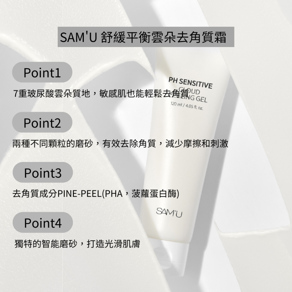 ꜱᴀᴍ’ᴜ ᴘʜ ꜱᴇɴꜱɪᴛɪᴠᴇ ᴄʟᴏᴜᴅ ᴘᴇᴇʟɪɴɢ ɢᴇʟ 舒緩平衡雲朵去角質霜