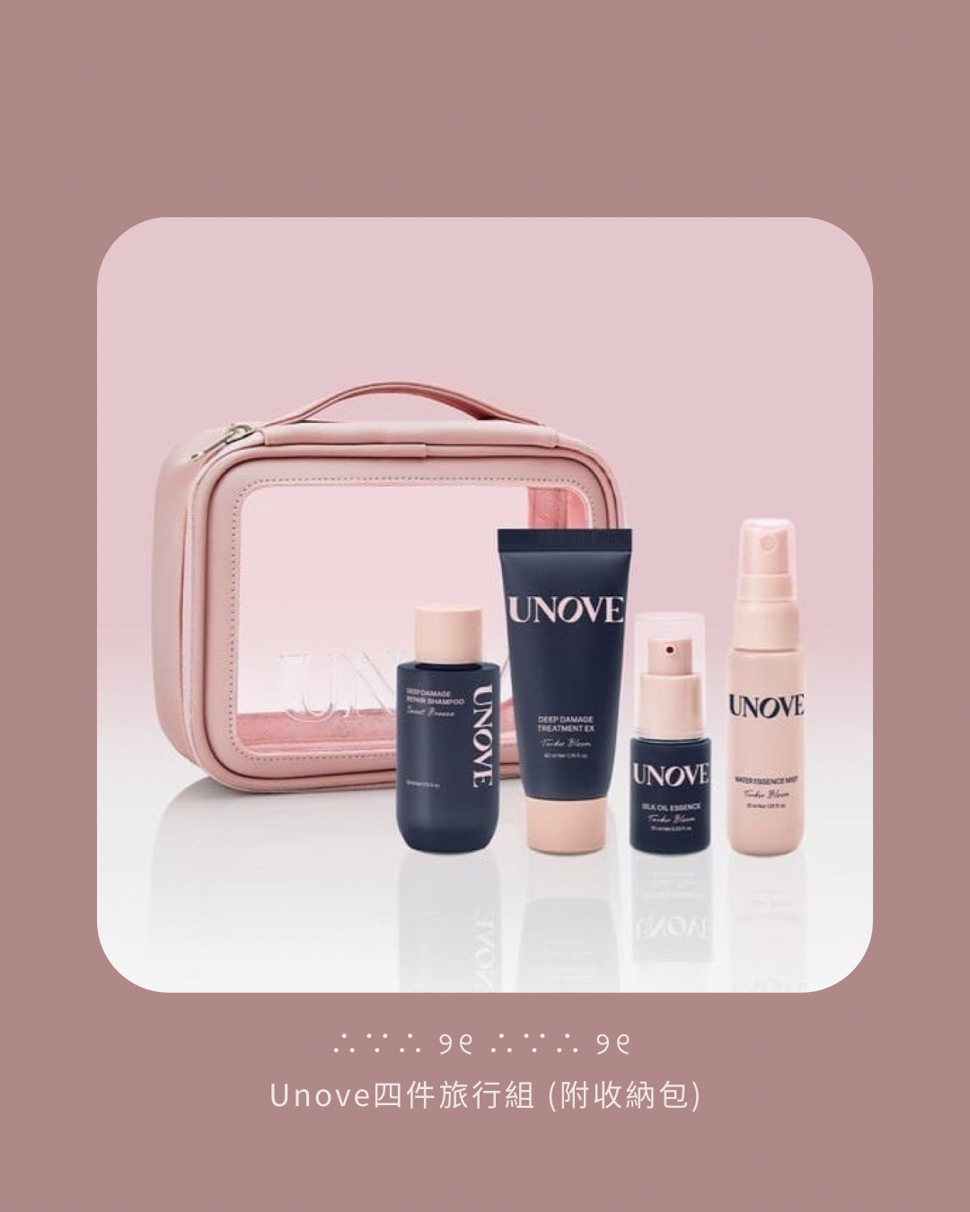 ∴∵∴ ୨୧ ∴∵∴ ୨୧ Unove四件旅行組 （附收納包）