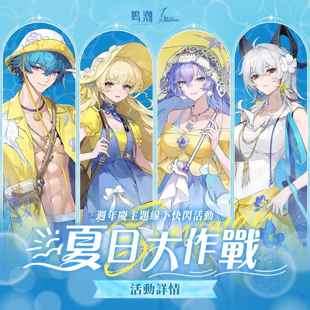 鳴潮 夏日大作戰快閃