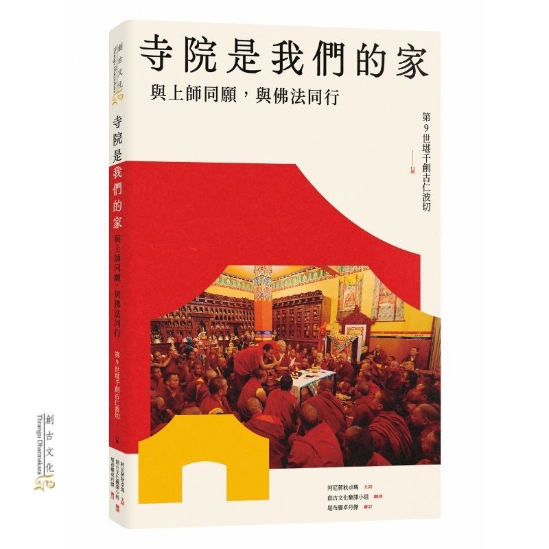 【創古文化結緣圖書】寺院是我們的家