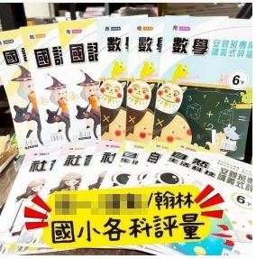 ✅翰林✅國小評量＆測驗卷全面開賣📚
