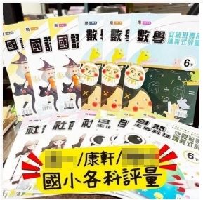 ✅康軒✅國小評量＆測驗卷全面開賣📚