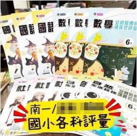 ✅南一✅國小評量＆測驗卷全面開賣📚