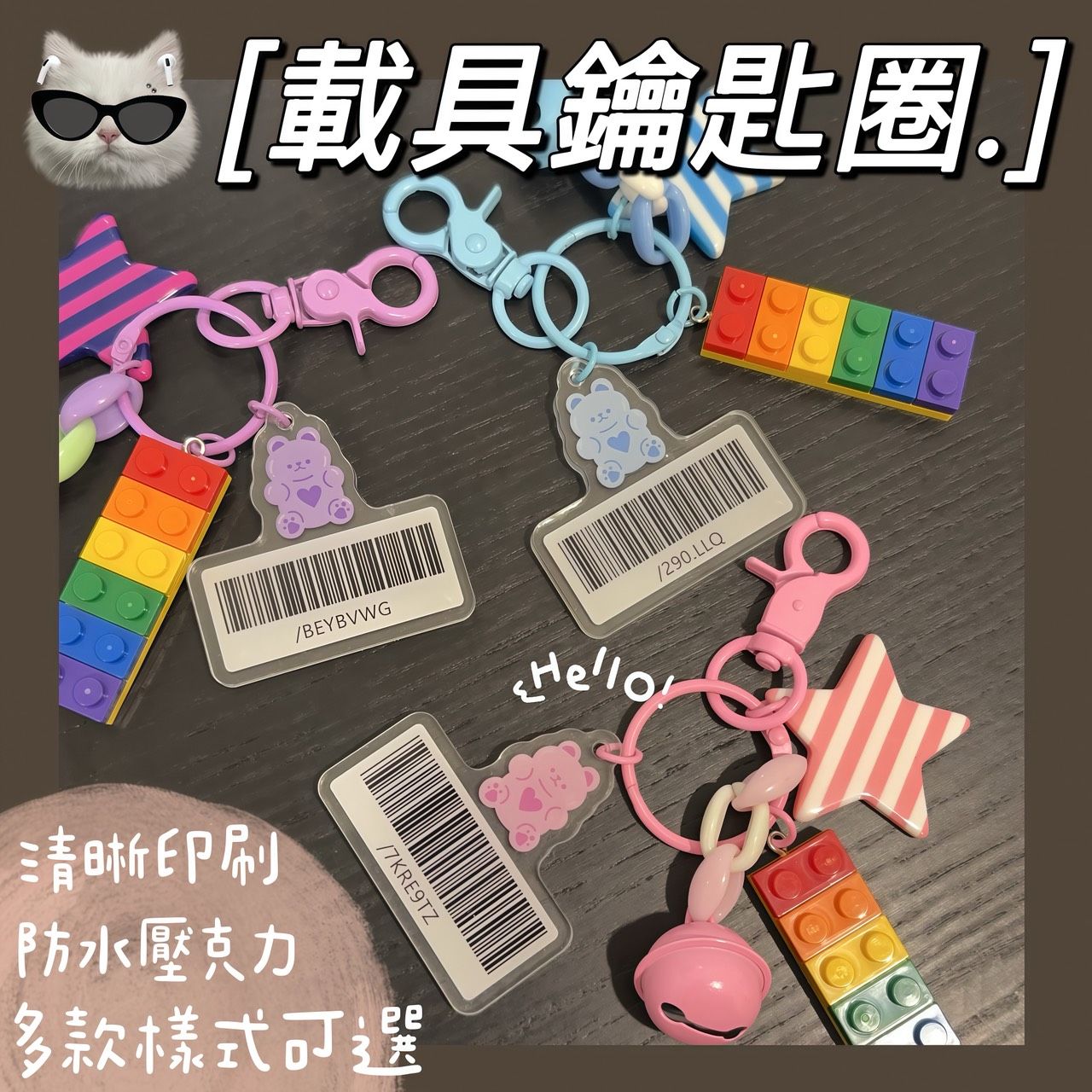 🛒#載具鑰匙圈🔹➿小積木超可愛😍預購3-4週出貨