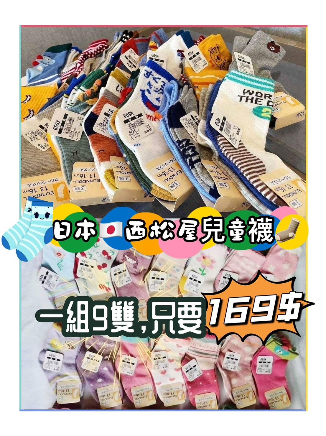 日本🇯🇵直送 ➜ 西松屋兒童襪組 一組 9 雙 💥 只要 $169 ❗❗❗