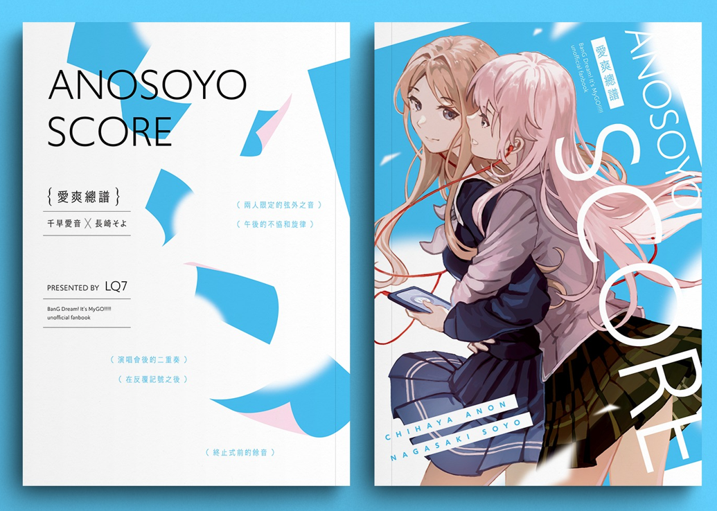《ANOSOYO SCORE》愛爽總譜