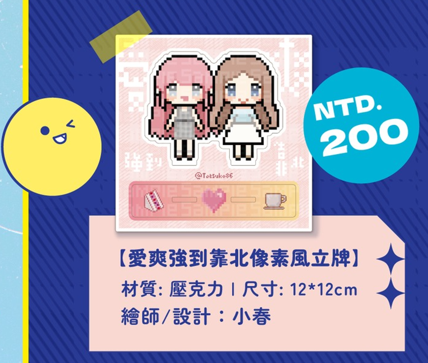 愛爽強到靠北像素風立牌