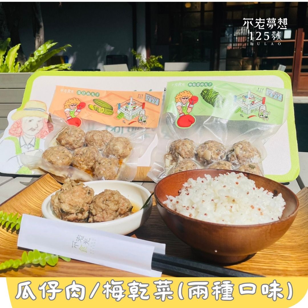 不老阿嬤的手打肉丸子（瓜仔肉/梅乾菜/三寶柑）2包組