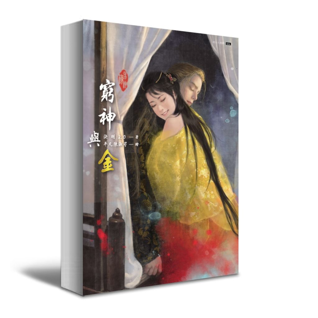 劣神榜系列之三-《窮神與金》