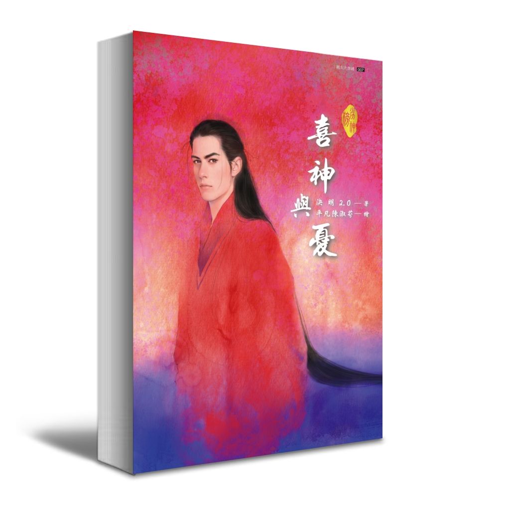 劣神榜系列之四-《喜神與憂》