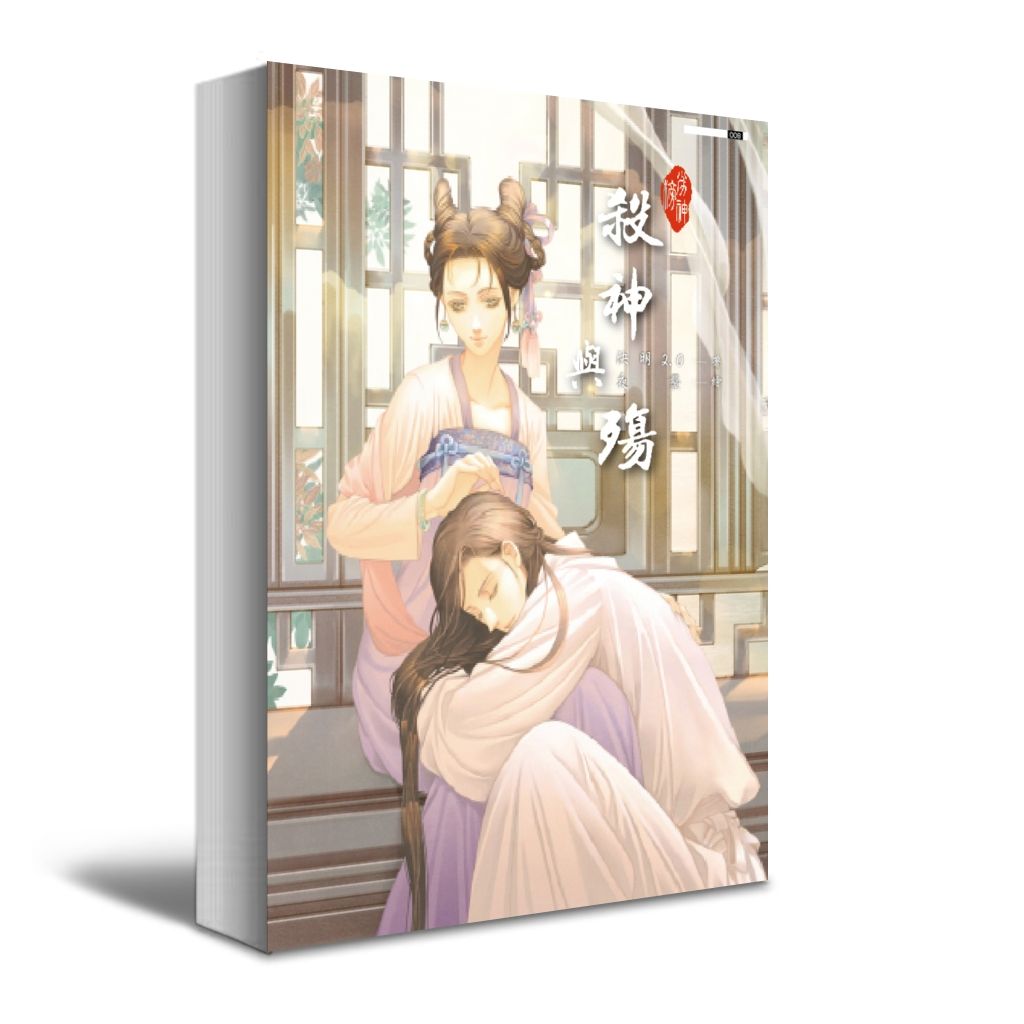 劣神榜系列之五-《殺神與殤》