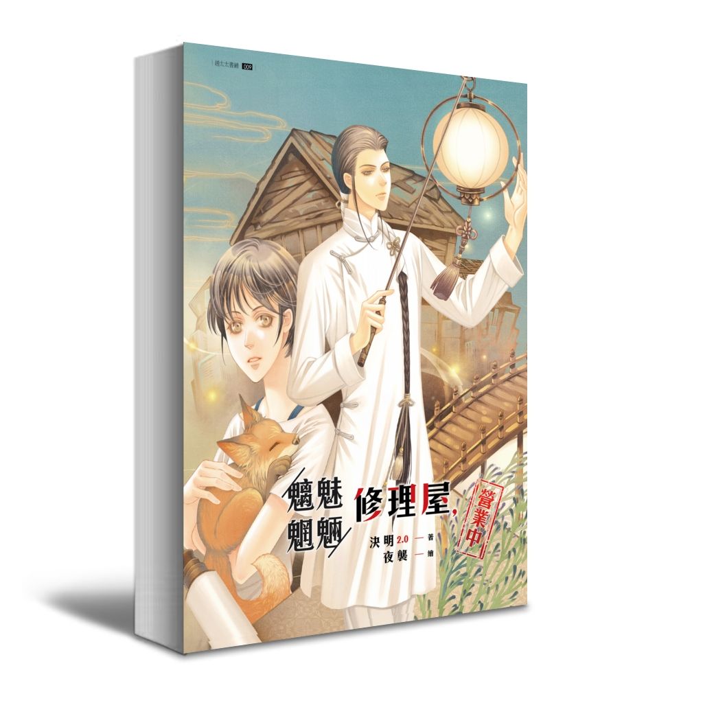 《魑魅魍魎修理屋，營業中》+番外小冊［那些故事之後......］