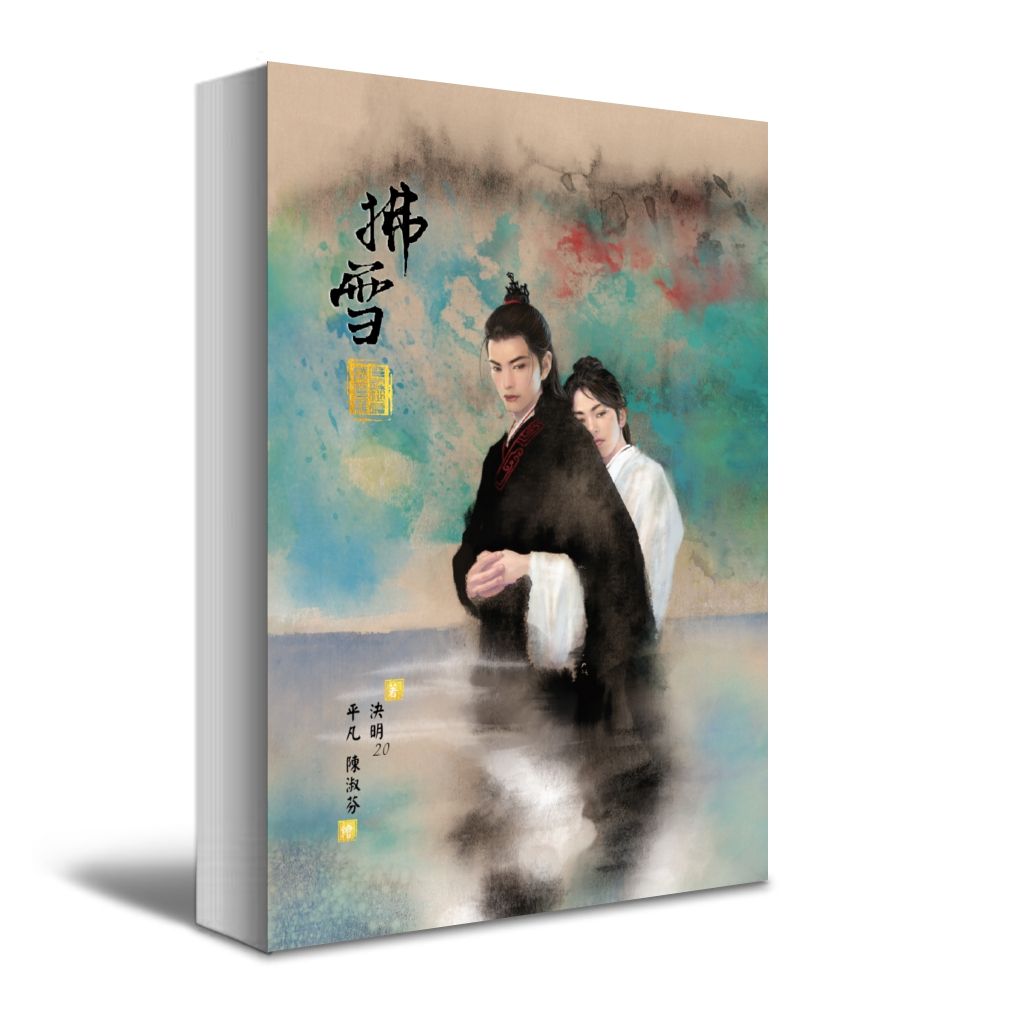 《拂雪》（別名：魔頭從良那麼難）+番外小冊［帶娃記］