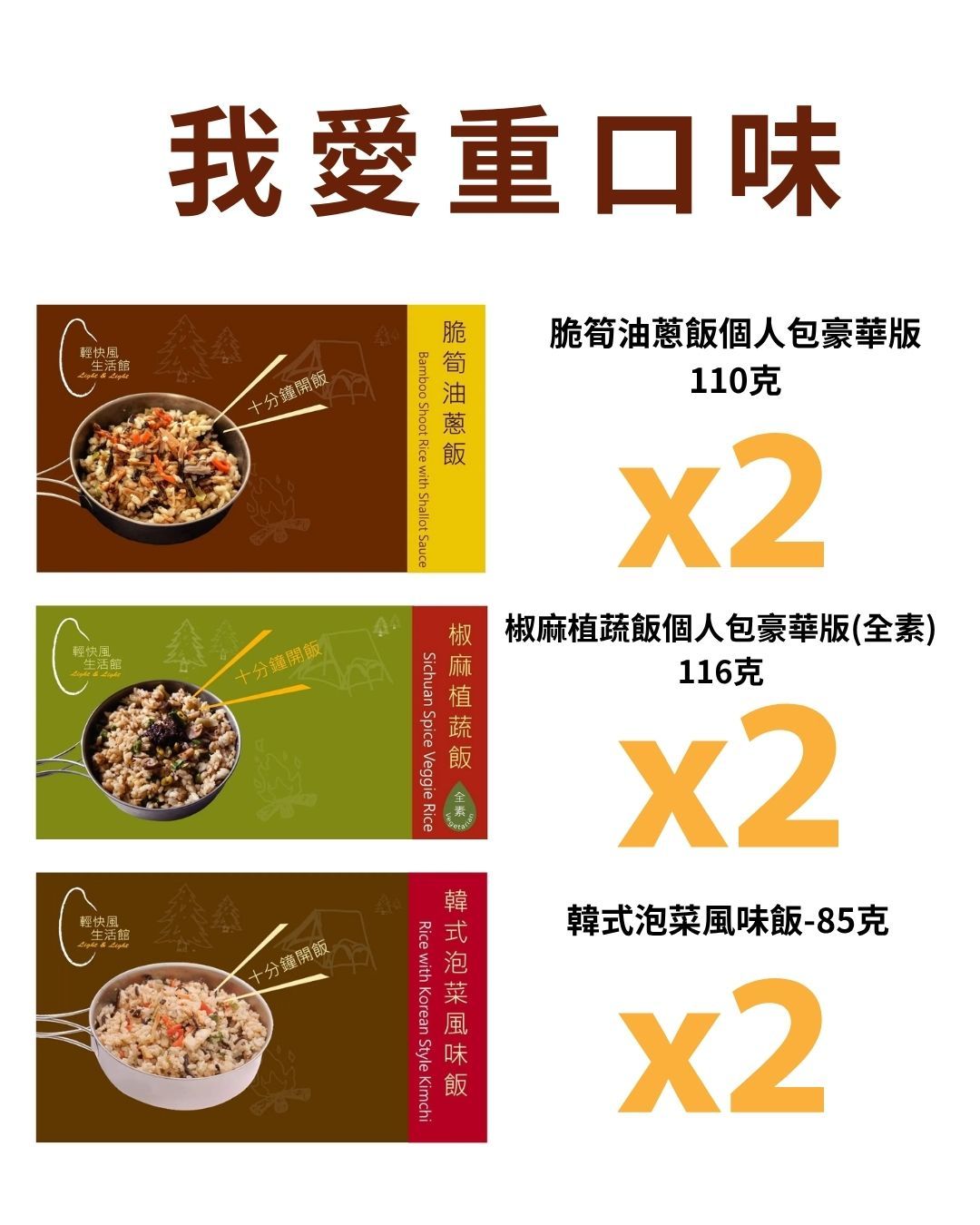 我愛重口味超值組