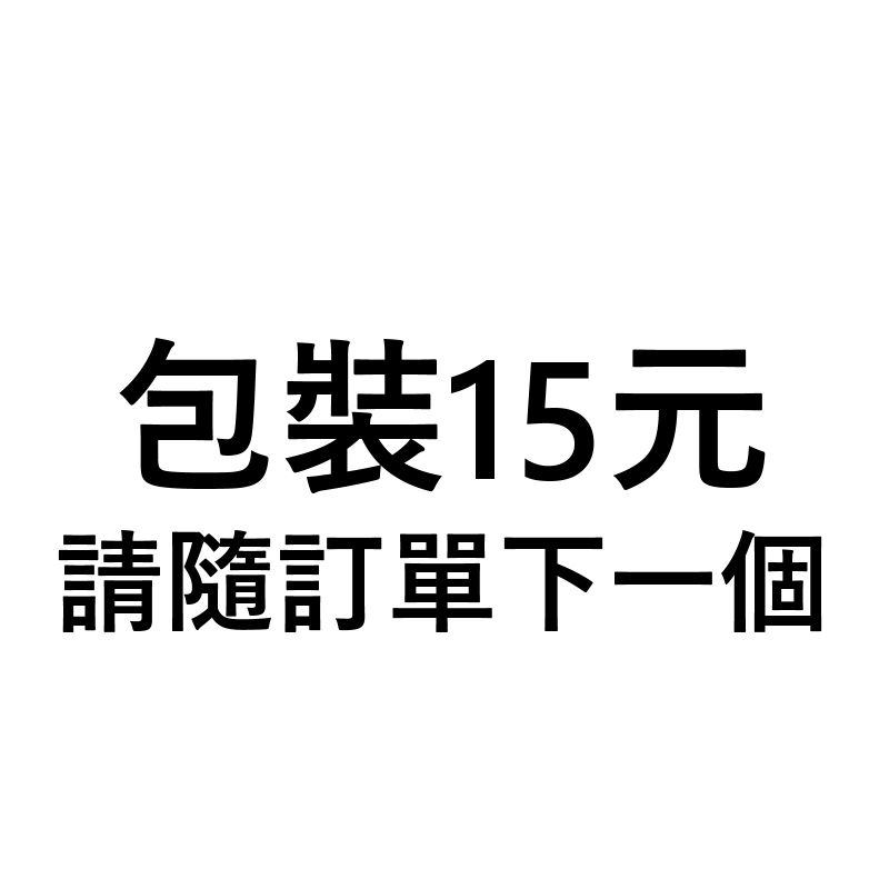 【請隨訂單下一個】包裝材料費【不下不會出貨】