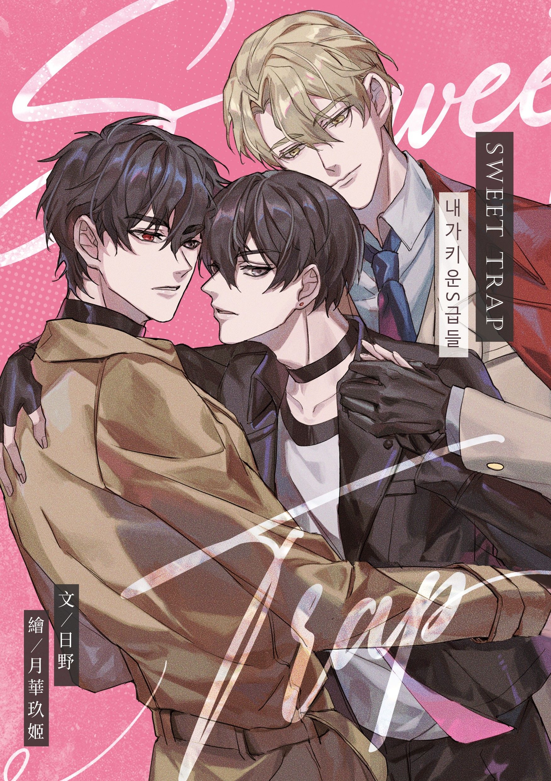 【S級】Sweet Trap