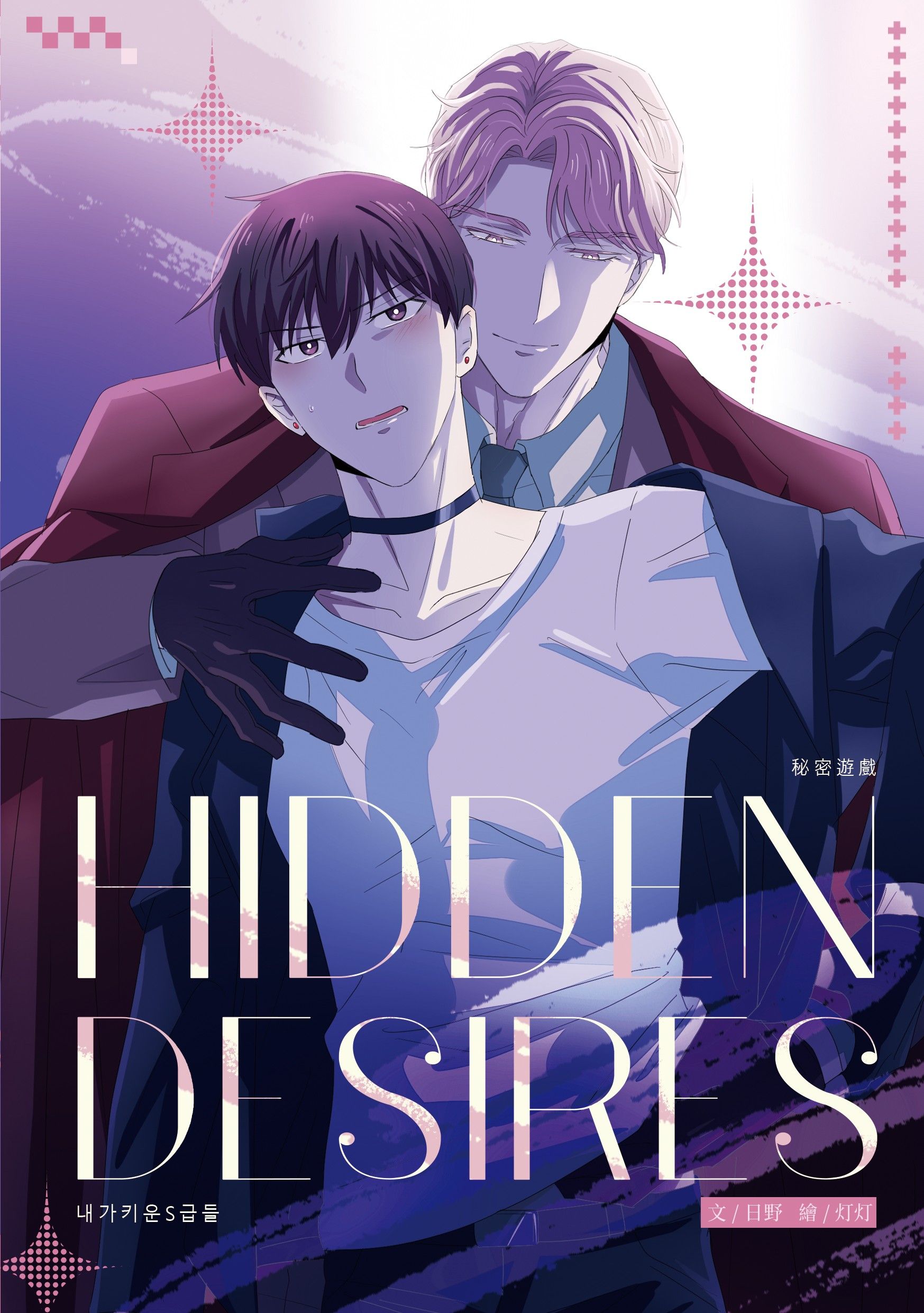 【S級】Hidden Desires