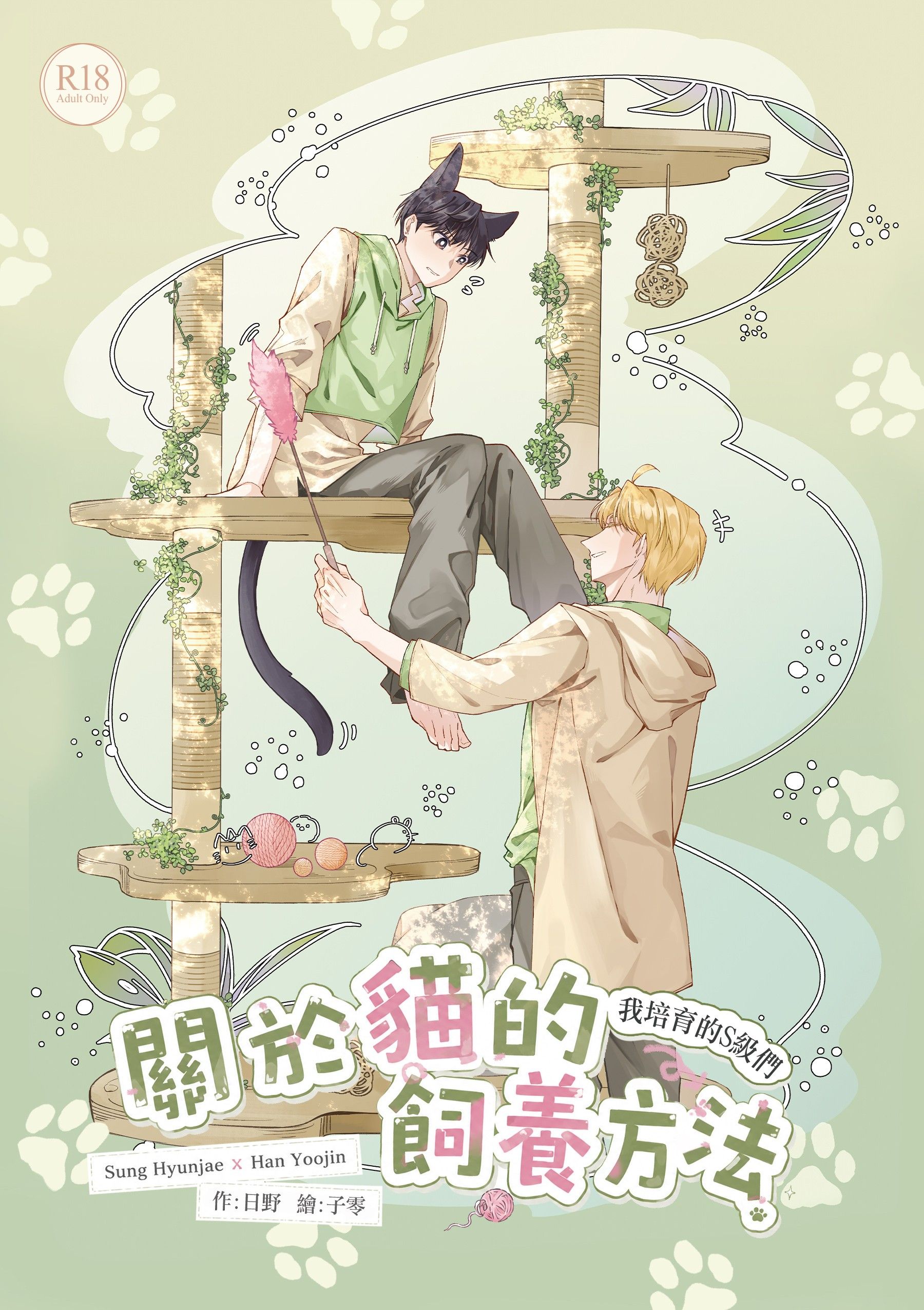 【新刊】【S級】關於貓的飼養方法