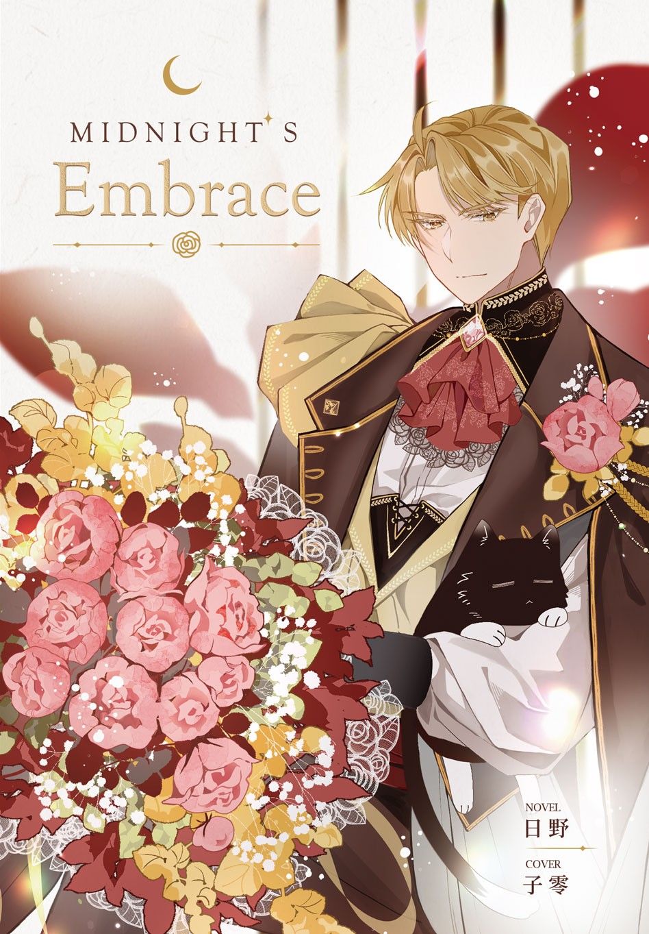 【新刊】【S級】Midnight’s Embrace
