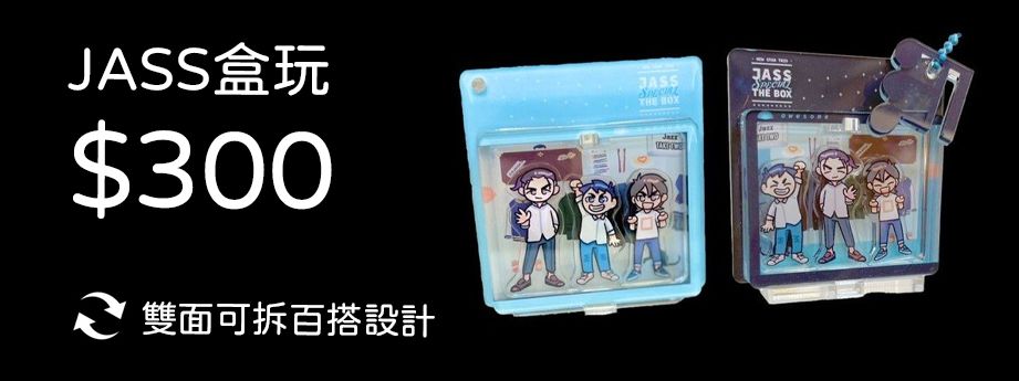 JASS盒玩