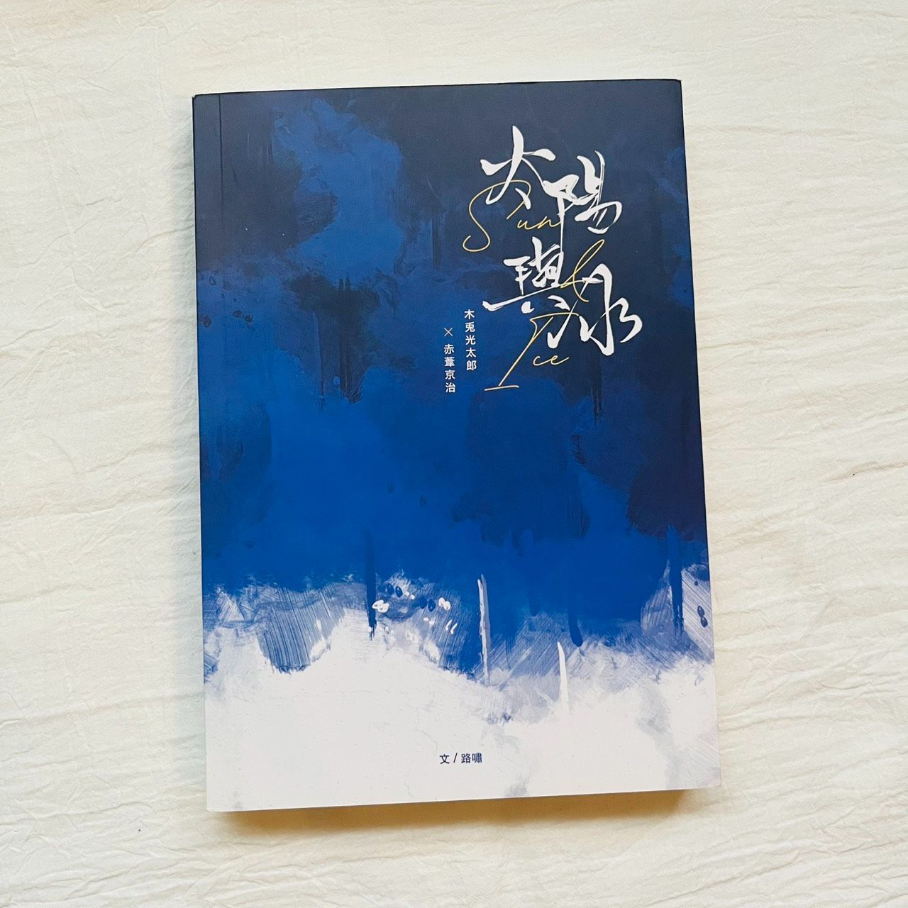 排球少年-兔赤同人本（介意者自行避雷🙏🏼）