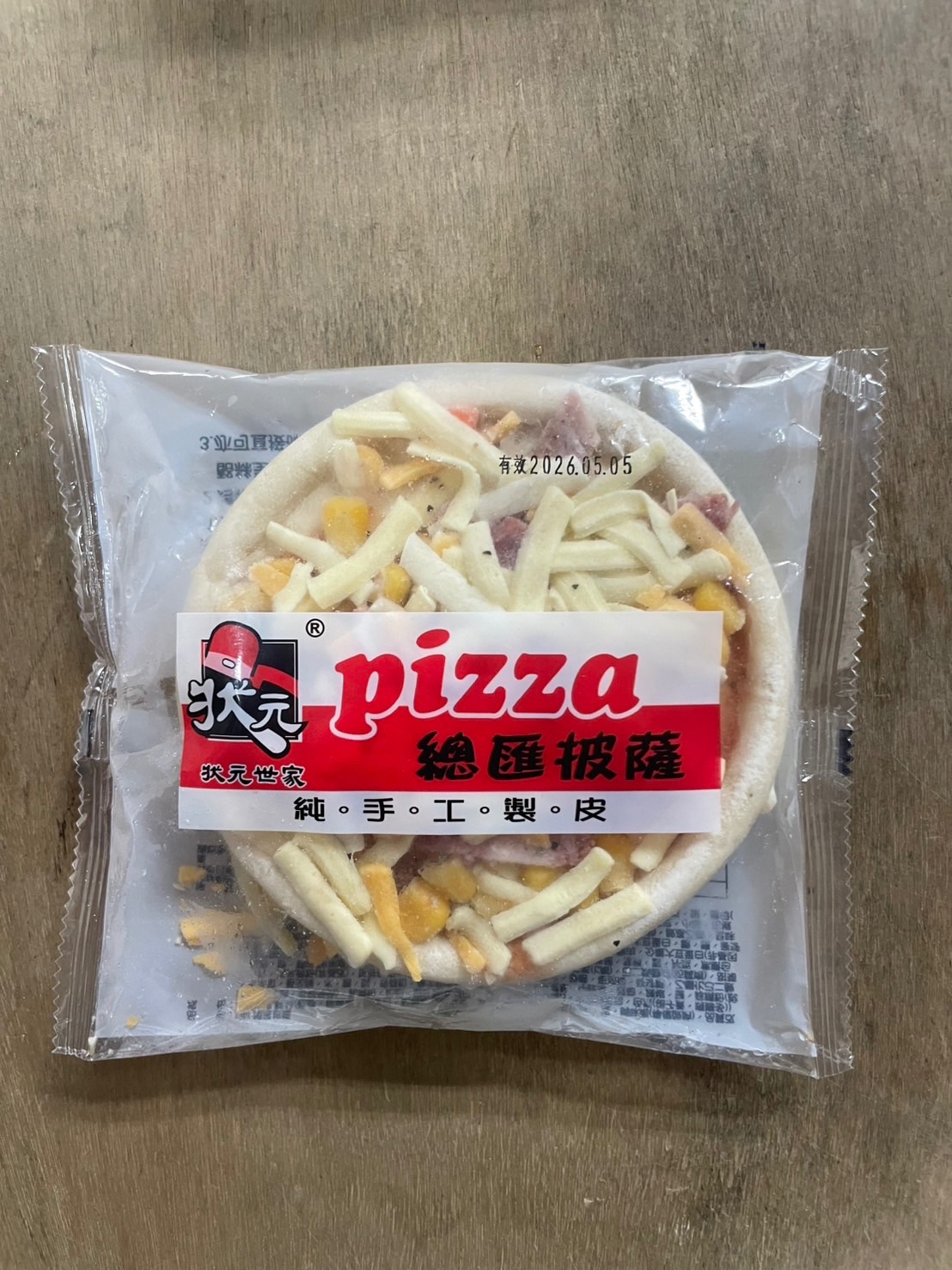 狀元小披薩