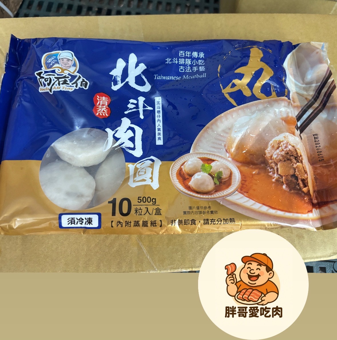 北斗肉圓