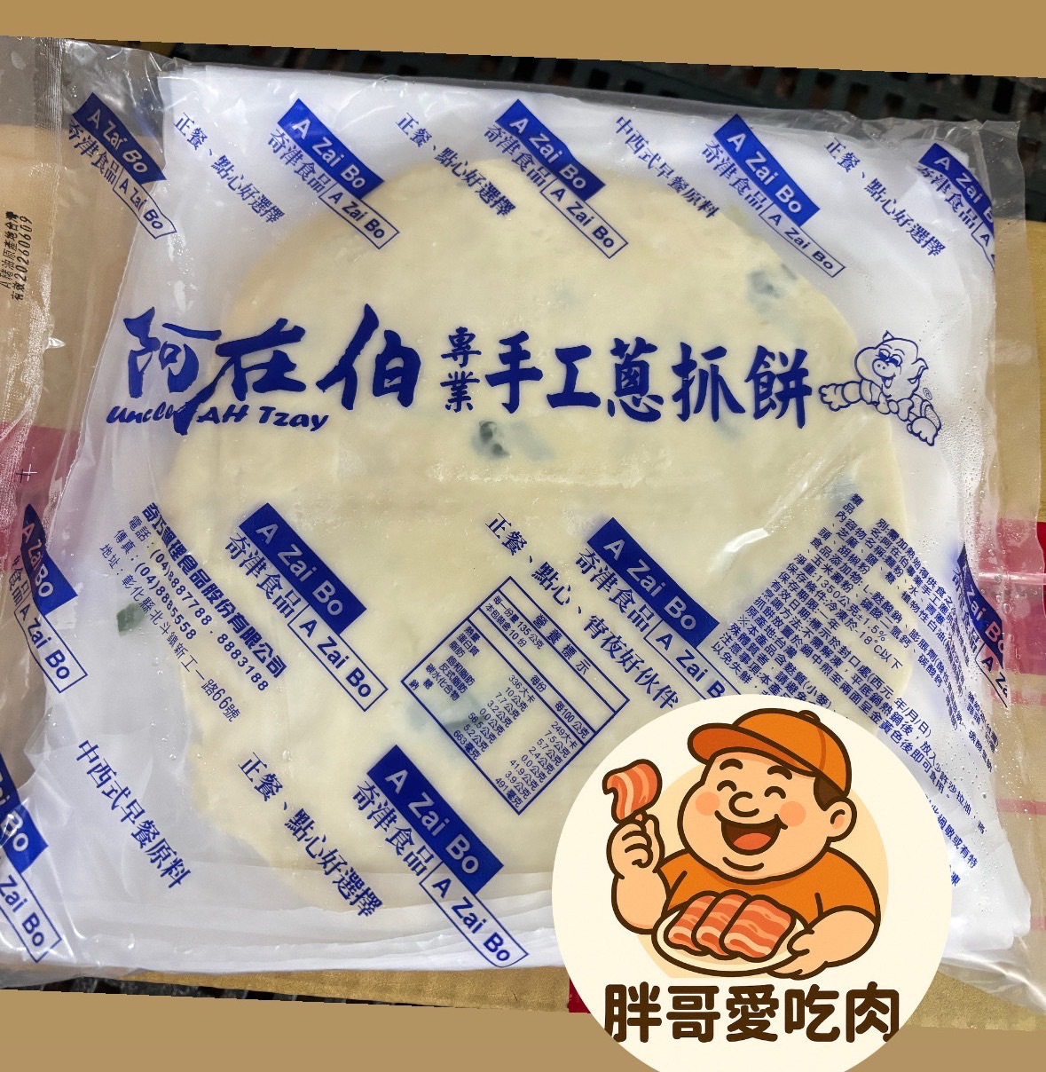 阿在伯蔥抓餅