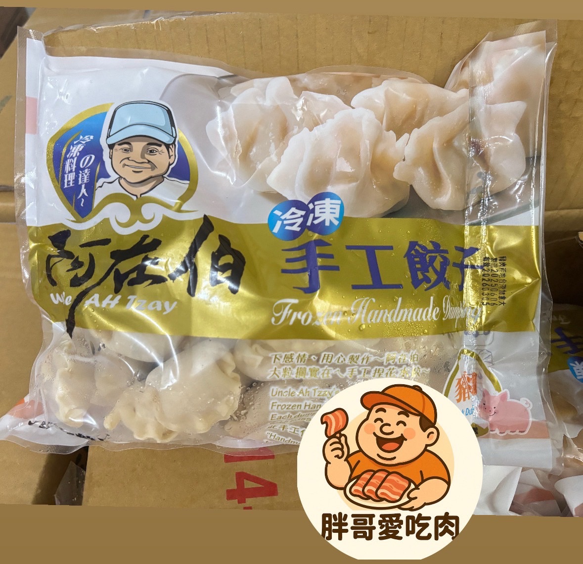阿在伯手工水餃