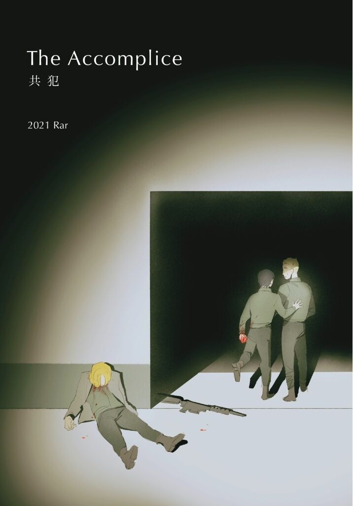 《共犯》