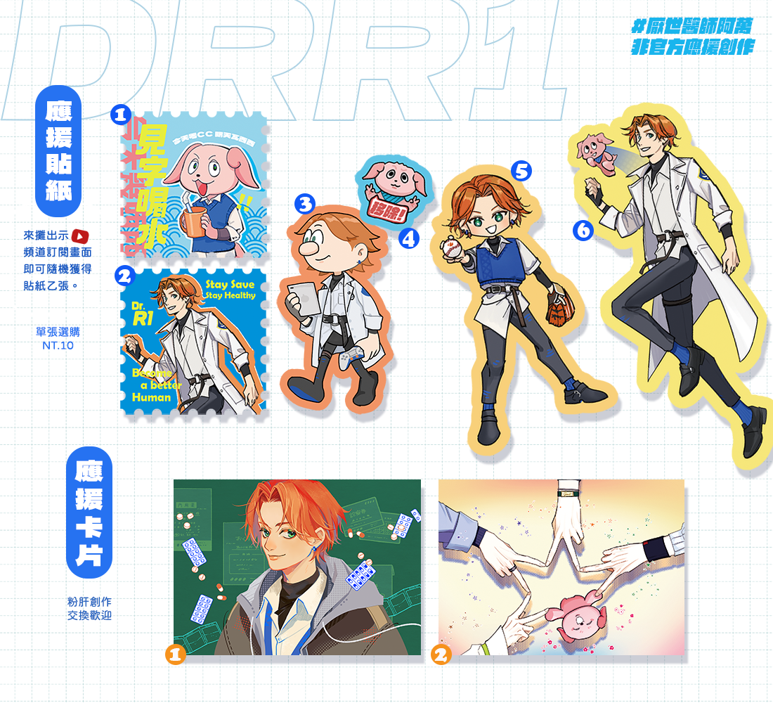 【厭世醫生阿萬非官方同人商品】應援貼紙