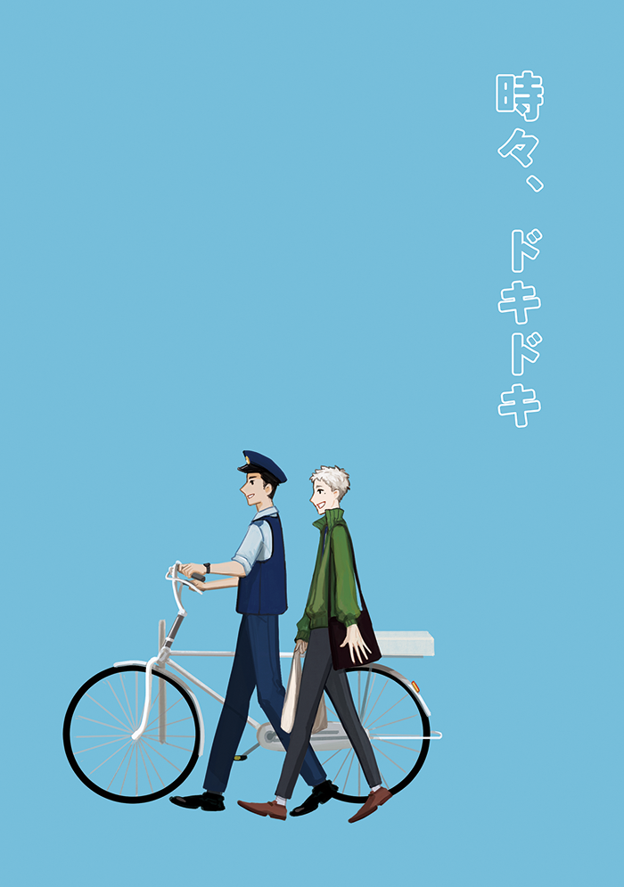 【排球少年同人】大菅小說本｜時々、ドキドキ